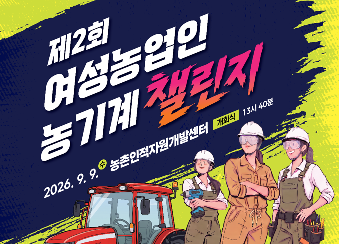제2회 여성농업인 농기계 챌린지 2026. 9. 9. 수 농촌인적자원개발센터 (개회식) 13시40분)