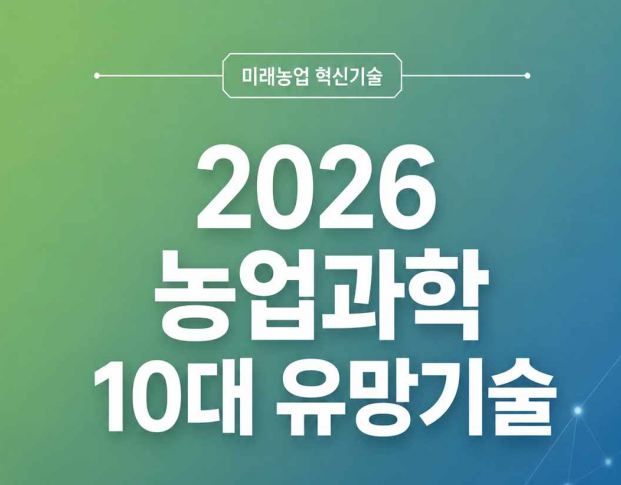 2026 농업과학 10대 유망기술