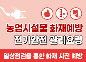 농업시설물 화재예방 전기안전 관리요령 일상점검을 통한 화재 사전예방