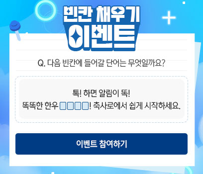 빈칸 채우기 이벤트 Q. 다음 빈칸에 들어갈 단어는 무엇일까요? 톡! 하면 알림이 똑! 똑똑한 한우 OOOO! 축사로에서 쉽게 시작하세요. 이벤트 참여하기