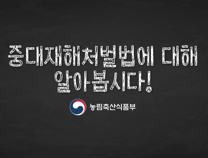 중대재해처벌법에 대해 알아봅시다 농림축산식품부