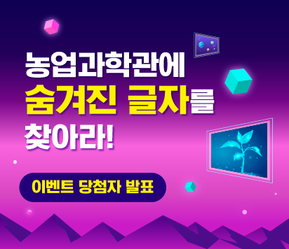농업과학관에 숨겨진 글자를 찾아라 이벤트 당첨자 발표