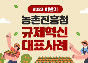 2023 하반기 농촌진흥청 규제혁신 대표사례