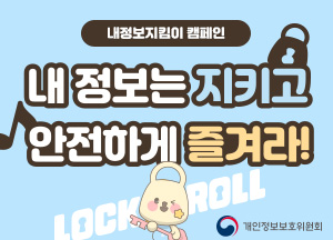 내정보지킴이 캠페인 내정보는 지키고 안전하게 즐겨라