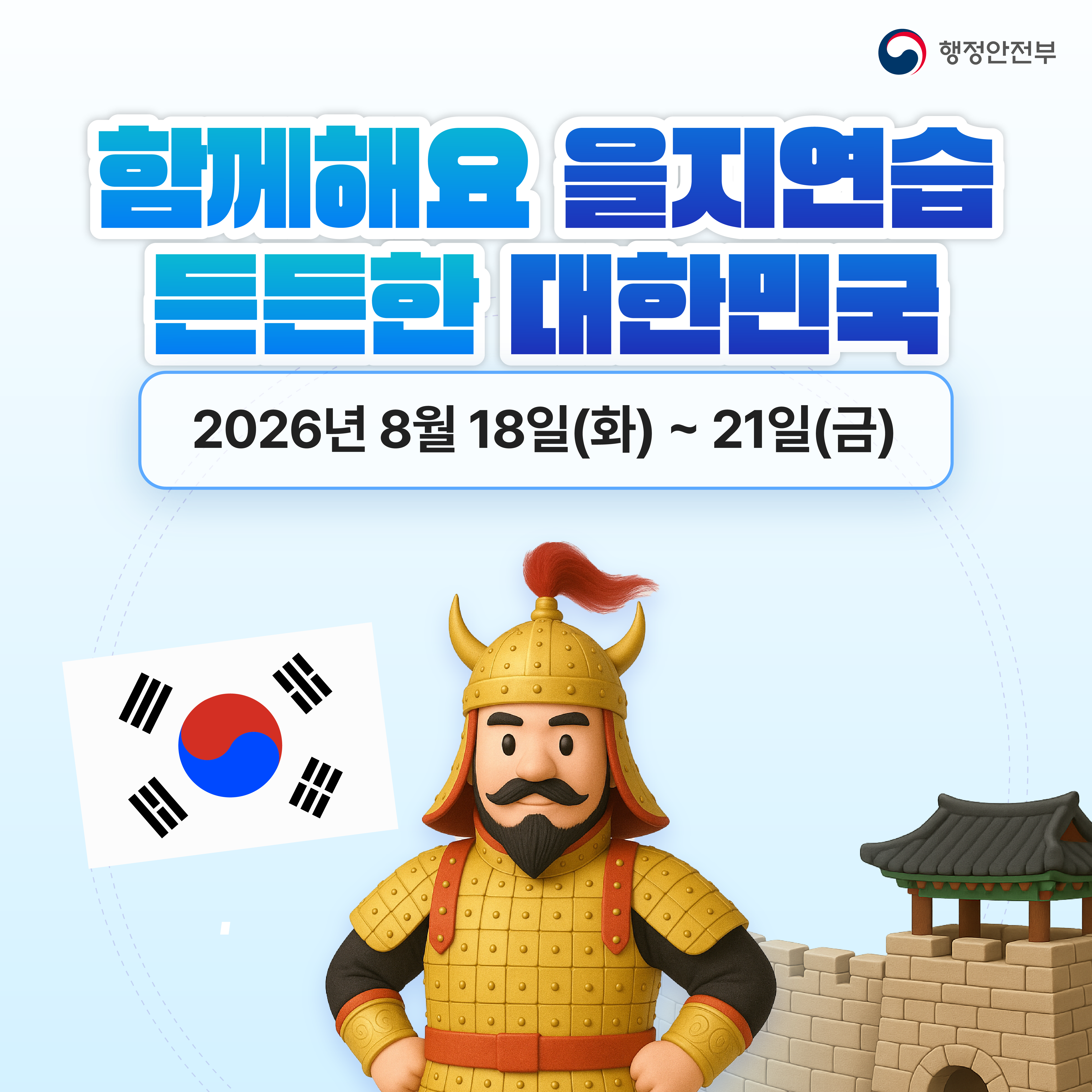 함께해요 을지연습 든든한 대한민국 2026년 8월 18일(화) ~ 21일(금)