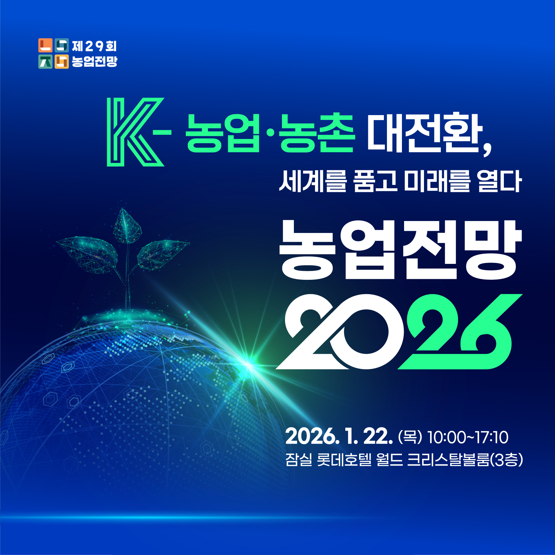 K-농업·농촌 대전환, 세계를 품고 미래를 열다 농업전망 2025