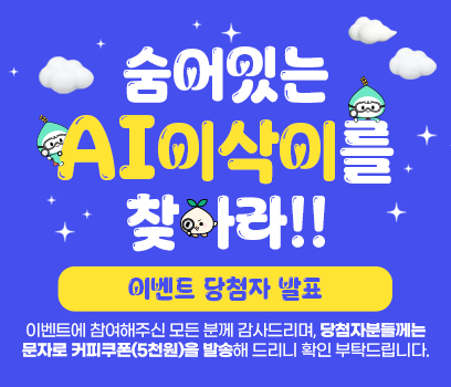 숨어있는 AI이삭이를 찾아라!! 이벤트 당첨자 발표 이벤트에 참여해주신 모든 분께 감사드리며, 당첨자분들께는 문자로 커피쿠폰(5천원)을 발송해 드리니 확인 부탁드립니다.