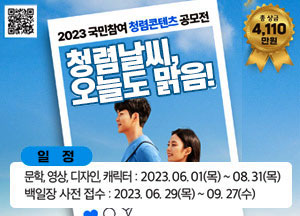 2023 국민참여 청렴콘텐츠 공모전 청렴날씨 오늘도 맑음 문학 총 상금 4,110만원 일정 영상 다지인 캐릭터 2023년 6월1일목요일부터 8월 31일 목요일까지  백일장 사전접수 2023년 6월 29일목요일부터 9월 27일 수요일까지