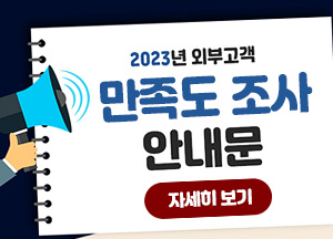 2023년 외부고객 만족도 조사 안내문 자세히보기
