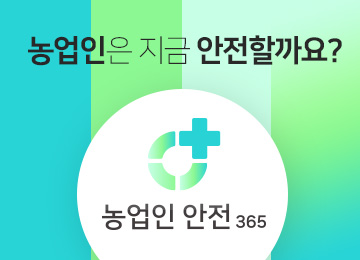 농업인은 지금 안전할까요? 농업인 안전365