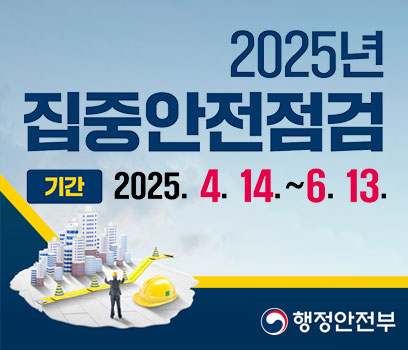 2025년 집중안전점검 기간: 4.14.~6.13. 행정안전부