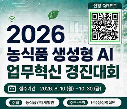 2026 농식품 생성형 AI 업무혁신 경신대회  접수기간 2026. 8. 10.(월) ~ 10. 30.(금)  주최 농식품인재개발원  주관·운영 (주)상상력집단