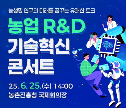농생명 연구의 미래를 꿈구는 유쾌한 토크 농업R&D 기술혁신 콘서트 2025.6.25 (수) 14:00 농촌진흥청 국제회의장