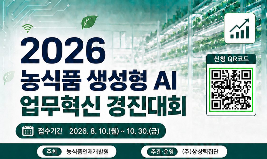2026 농식품 생성형 AI 업무혁신 경신대회  접수기간 2026. 8. 10.(월) ~ 10. 30.(금)  주최 농식품인재개발원  주관·운영 (주)상상력집단