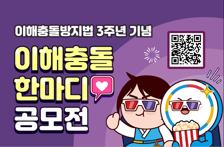 이해충돌방지법 3주년 기념 이해충돌 한마디 공모전