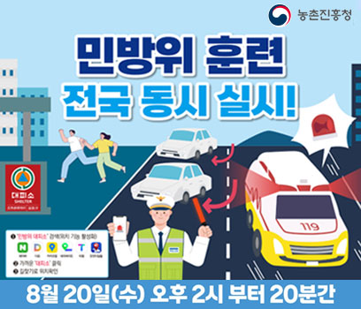 2025 민방위 훈련 전국 동시 실시 공습경보 시 주민대피 소방차 앰뷸런스 길터주기