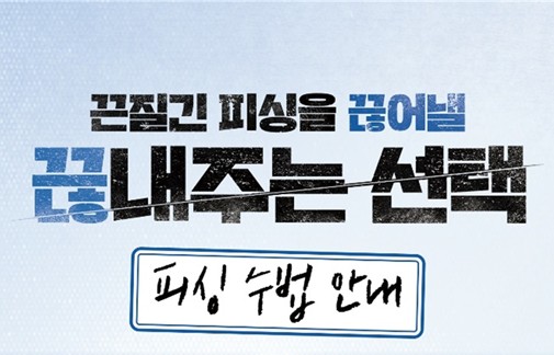 끈질긴 피싱을 끊어낼 끊내주는 선택 피싱 수법 안내