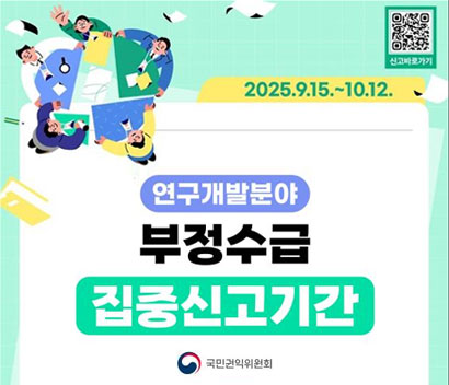 25년 연구개발비 부정수급 집중신고기간