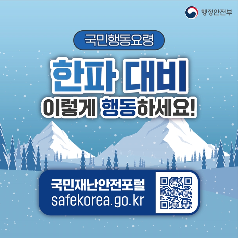 국민행동요령 한파 대비 이렇게 행동하세요! 국민재난안전포털 safekorea.go.kr
