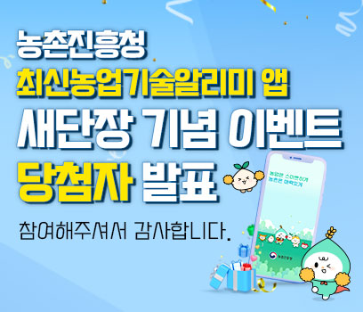 농촌진흥청 최신농업기술알리미 앱 새단장 기념 이벤트 당첨자 발표 참여해주셔서 감사합니다.