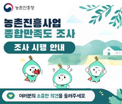 농촌진흥청 농촌진흥사업 종합만족도 조사 조사 시행 안내 여러분의 소중한 의견을 들려주세요