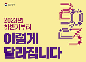 2023 하반기부터 이렇게 달라집니다