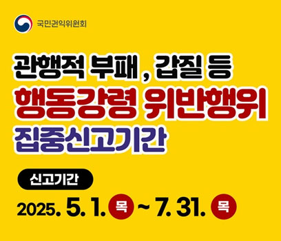 관행적 부패, 갑질 등 행동강령 위반행위 집중신고기간