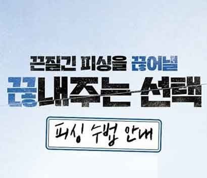 끈질긴 피싱을 끊어낼 끊내주는 선택 피싱 수법 안내