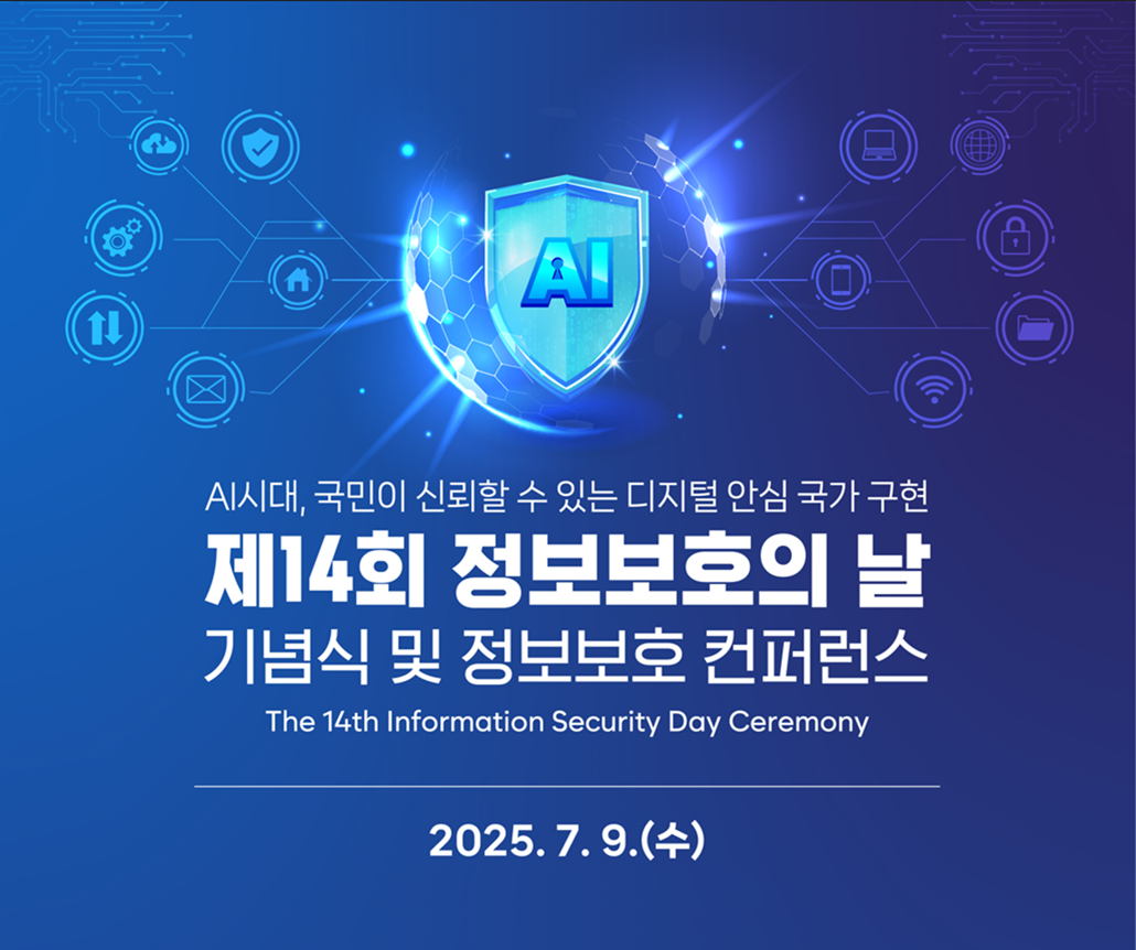 AI시대, 국민이 신뢰할 수 있는 디지털 안심 국가 구현 제14회 정보보호의 날 기념식 및 정보보호 컨퍼런스 the 14th information security day ceremony 2025.7.9.(수)