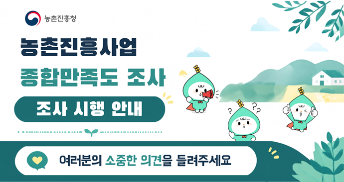 2026년 농촌진흥사업 종합만족도 조사