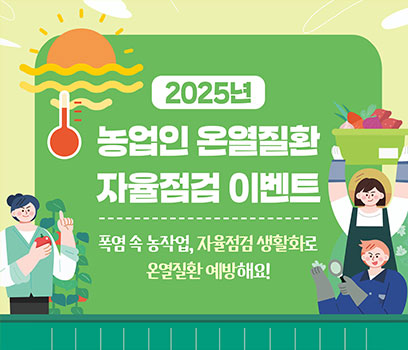 2025년 농업인 온열질환 자율점검 이벤트 폭염 속 농작업, 자율점검 생활화로 온열질환 예방해요
