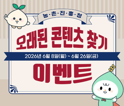 농촌진흥청 오래된 콘텐츠 찾기 이벤트 2026년 6월 8일(월)~6월 26일(금) 