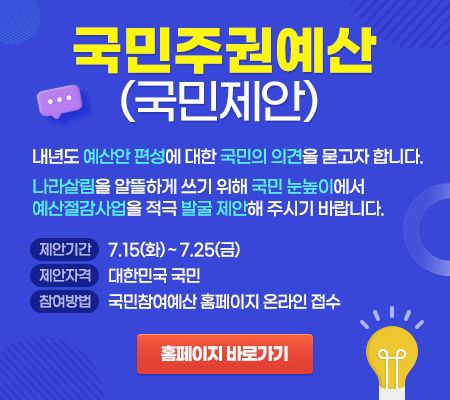 국민주권예산(국민제안) 내년도 예산안 편성에 대한 국민의 의견을 묻고자 합니다. 나라살림을 알뜰하게 쓰기 위해 국민 눈높이에서 예산절감사업을 적극 발굴 제안해 주시기 바랍니다.