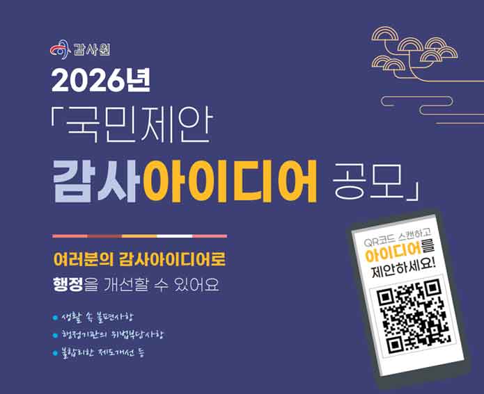 감사원 2026년 국민제안 감사 아이디어 공모 여러분의 감사아이디어로 행정을 개선할 수 있어요  생활 속 불편사항  행정기관의 위법부당사항 불합리한 제도개선 등   QR코드를 스캔하고 아이디어를 제안하세요!