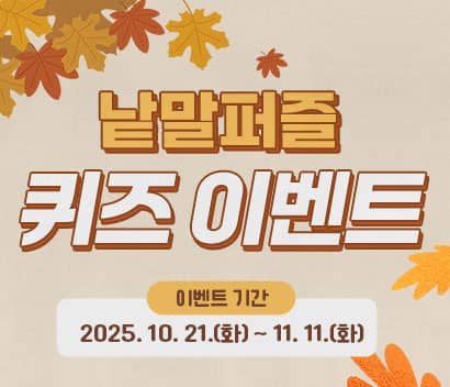 축사로 낱말퍼즐 퀴즈 이벤트 이벤트 기간 2025. 10. 21.(화) ~ 11.11.(화)