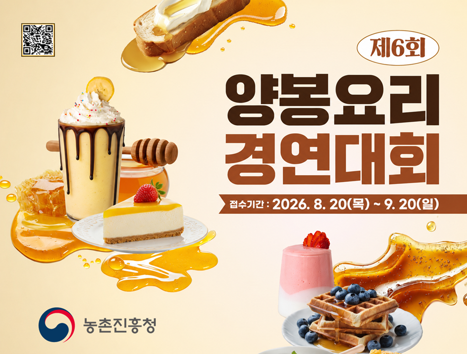 제6회 양봉요리 경연대회 접수기간: 2026.8.20.(목) ~ 9.20.(일)