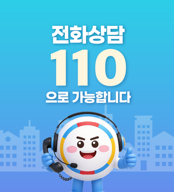 전화상담 110 으로 가능합니다.