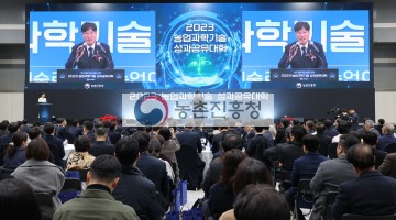 2023 농업과학기술 성과공유대회