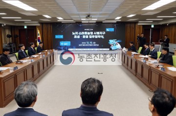 노지 스마트농업 시범지구 조성ㆍ운영 업무협약식