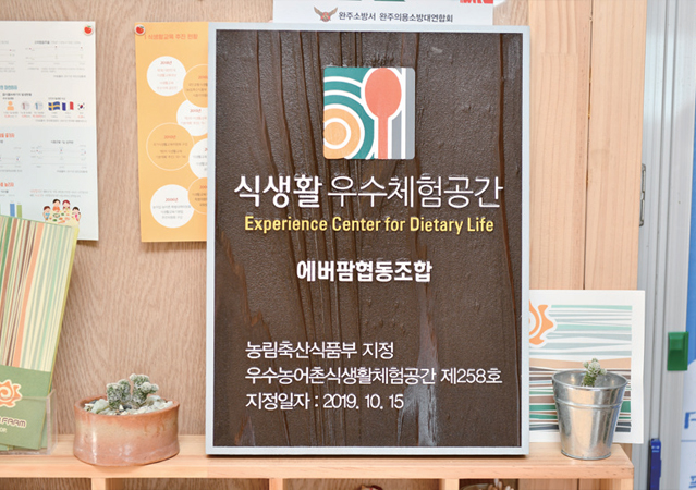 에버팜협동조합 식생활 우수체험공간 인증 명패