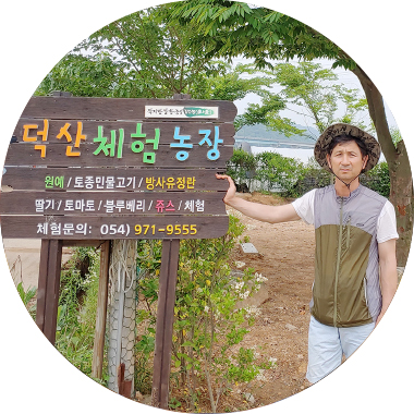 덕산수목원 황경도 대표