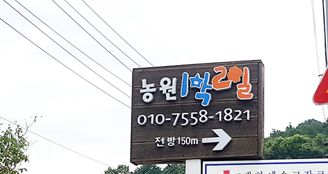 1박2일 농원