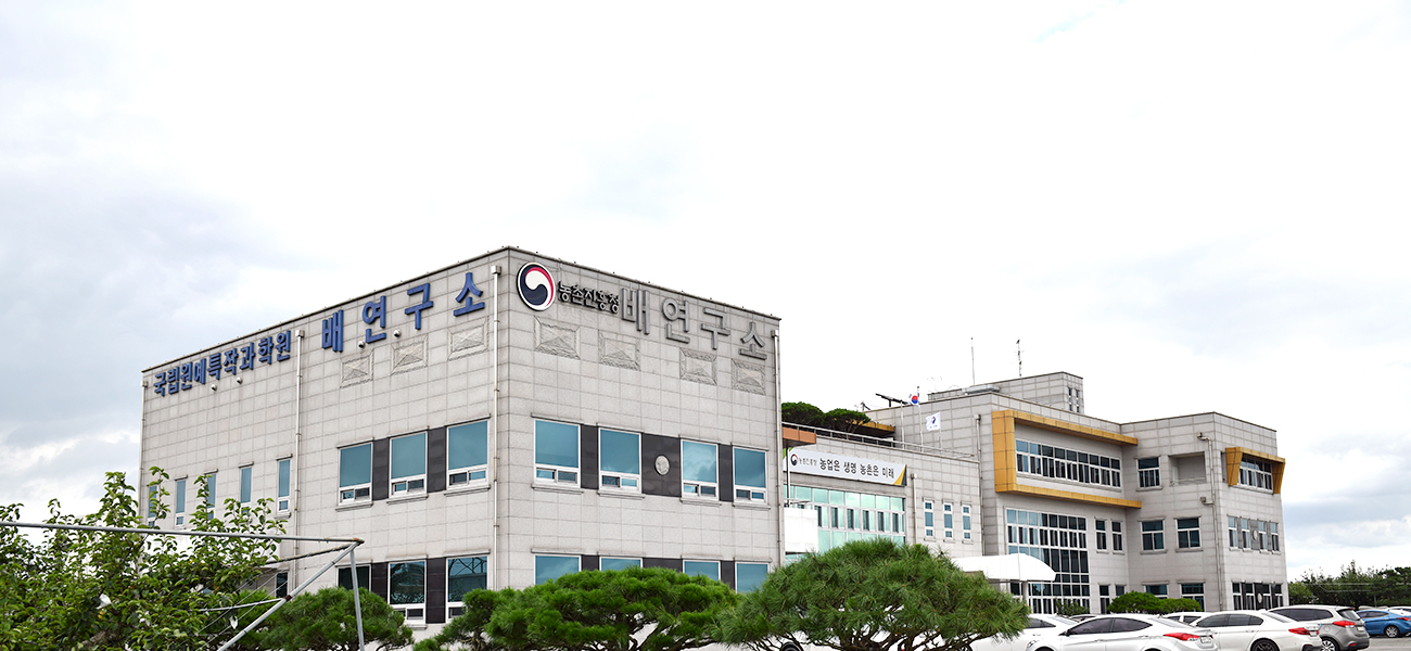 국립원예특작과학원 배연구소