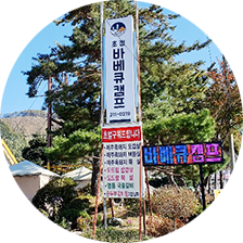 초정바베큐