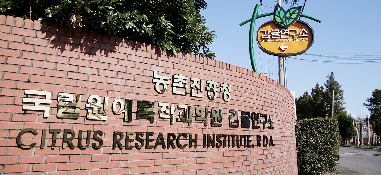 농촌진흥청 국립원예특작과학원 감귤연구소