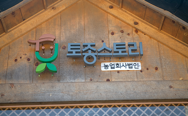 토종스토리