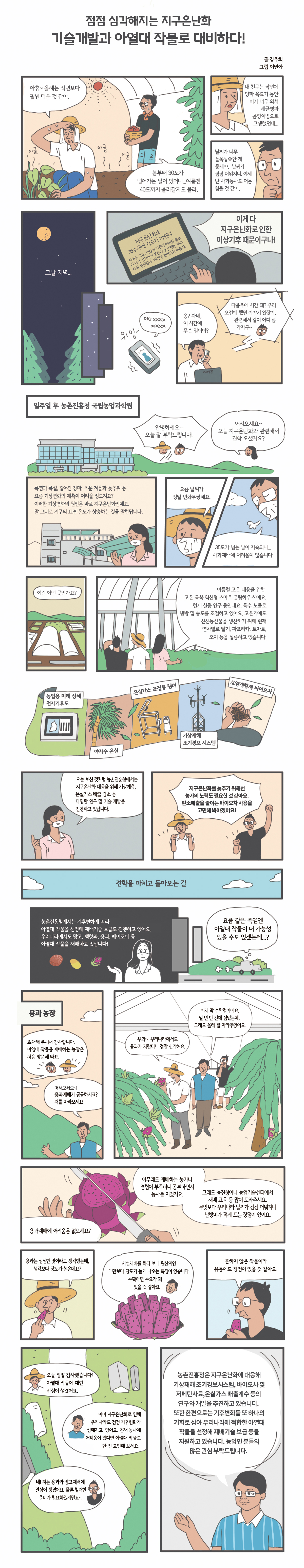 그린웹툰 점점 심각해지는 지구온난화 기술개발과 아열대 작물로 대비하다
