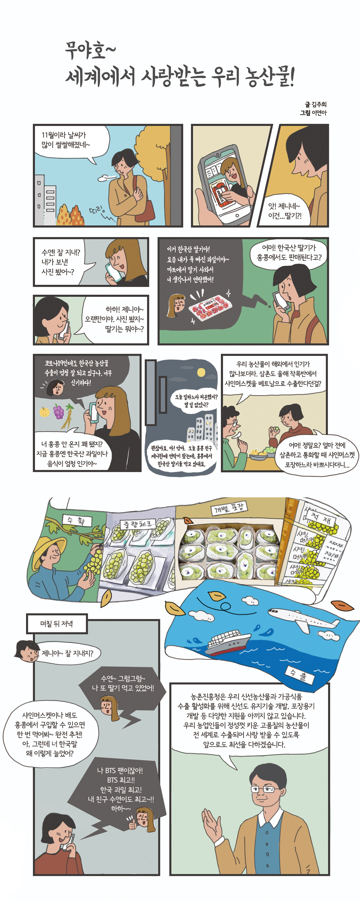 무야호~ 세계에서 사랑받는 우리 농산물!