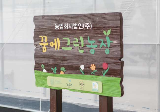꿈에그린농장 간판