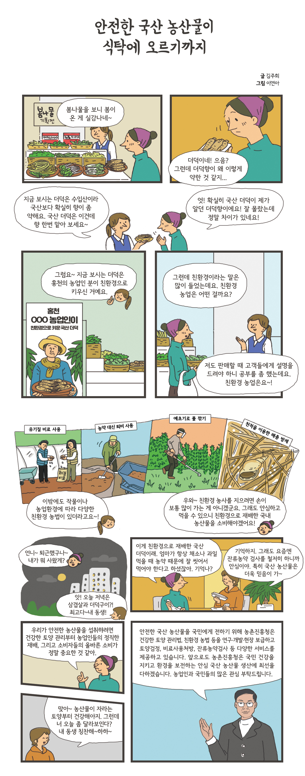 안전한 국산 농산물이 식탁에 오르기까지